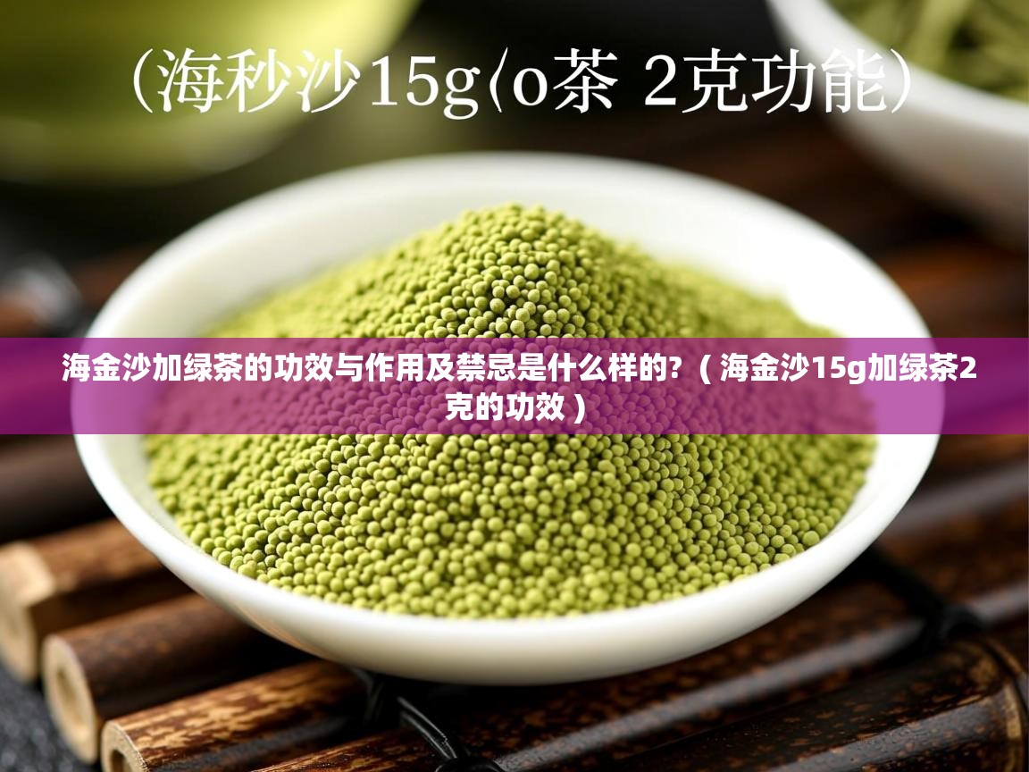 海金沙加绿茶的功效与作用及禁忌是什么样的?  ( 海金沙15g加绿茶2克的功效 )