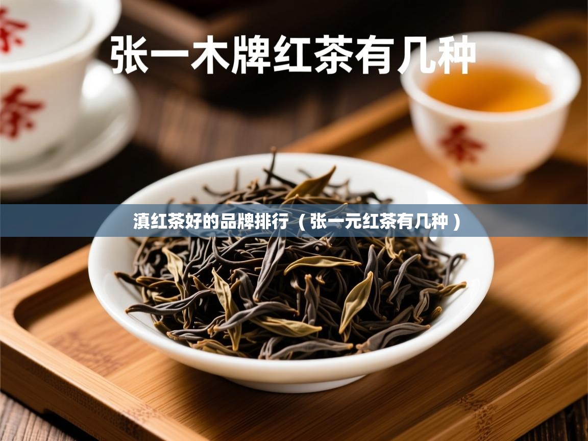  滇红茶好的品牌排行  ( 张一元红茶有几种 )