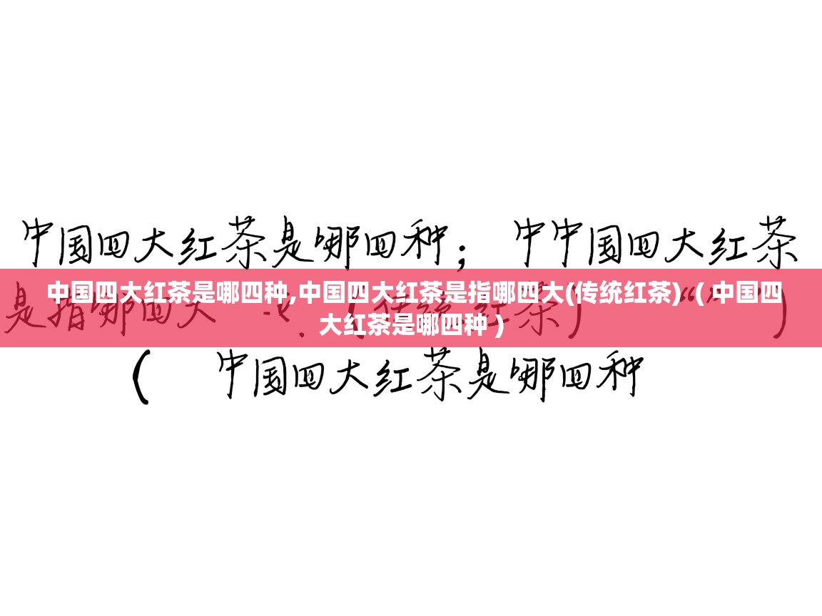  中国四大红茶是哪四种,中国四大红茶是指哪四大(传统红茶)  ( 中国四大红茶是哪四种 )