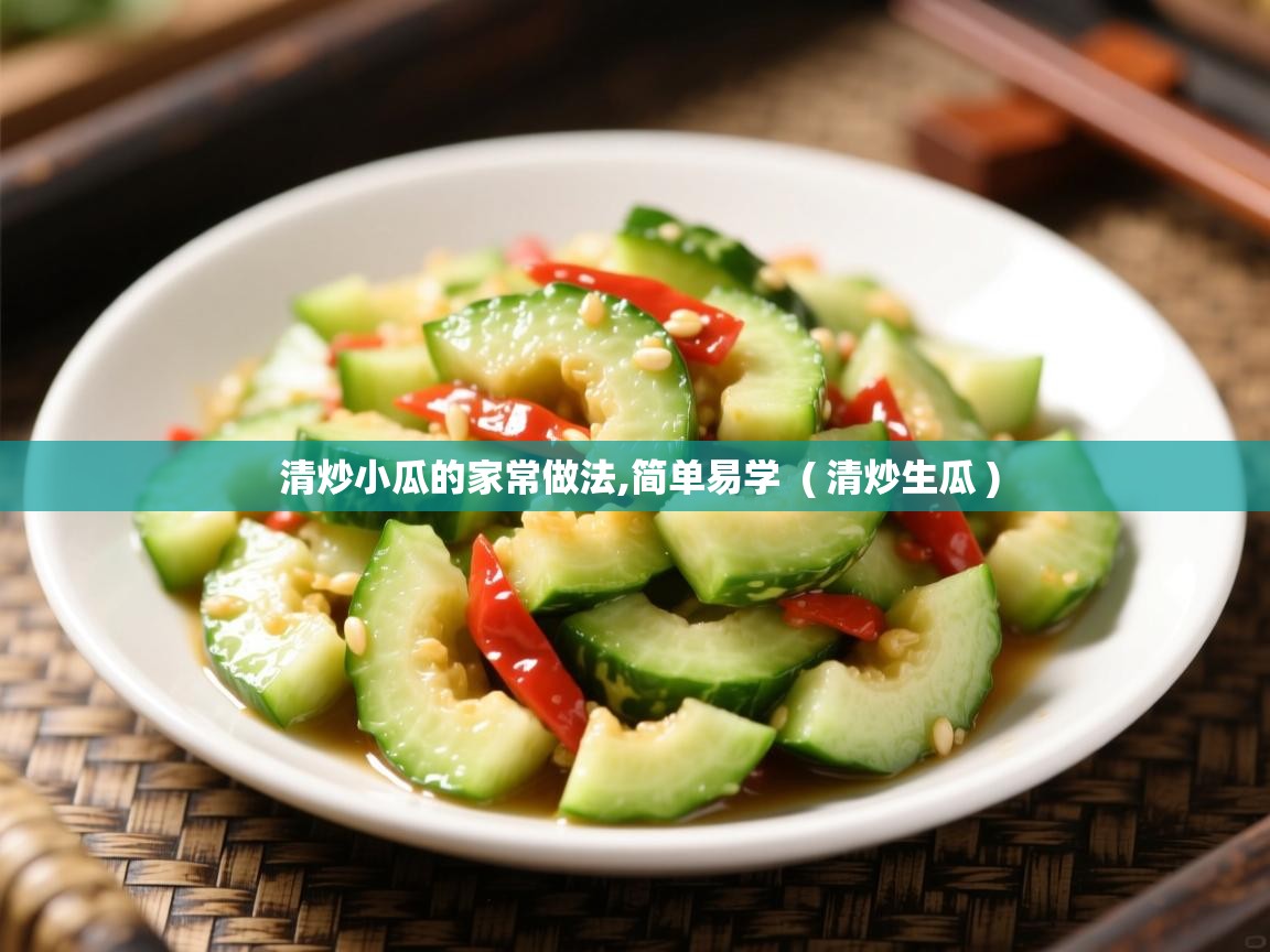 详细阅读: 清炒小瓜的家常做法,简单易学  ( 清炒生瓜 )  清炒小瓜的家常做法,简单易学  ( 清炒生瓜 )