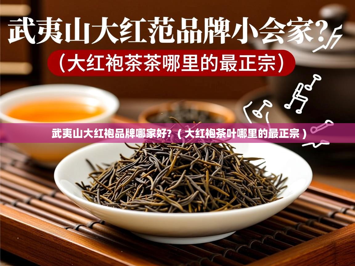  武夷山大红袍品牌哪家好?  ( 大红袍茶叶哪里的最正宗 )