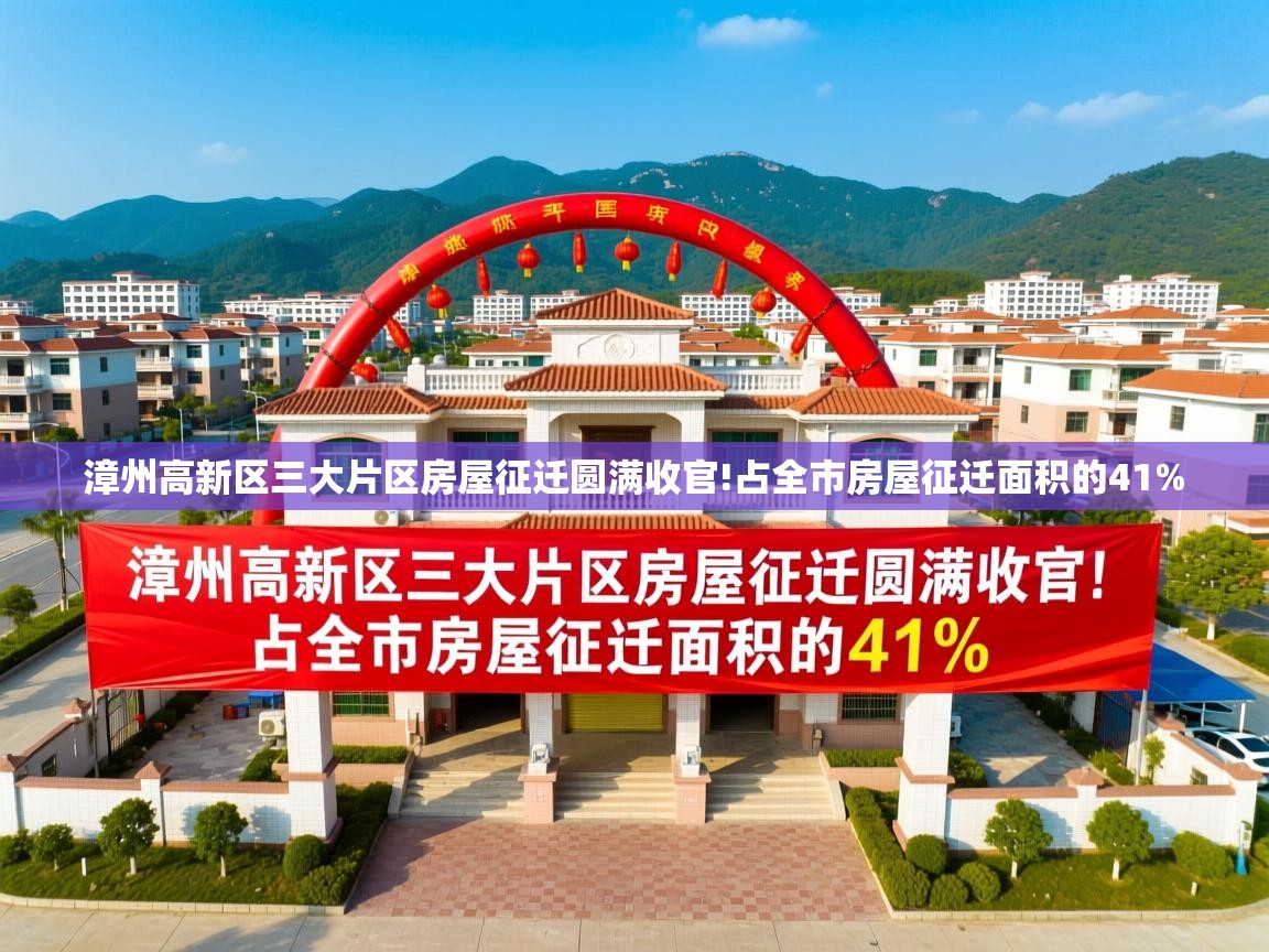  漳州高新区三大片区房屋征迁圆满收官!占全市房屋征迁面积的41% 