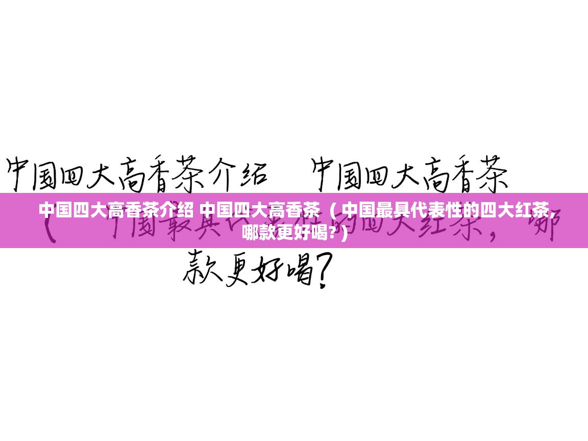 中国四大高香茶介绍 中国四大高香茶 ( 中国最具代表性的四大红茶,哪款更好喝? ) 中国四大高香茶介绍 中国四大高香茶 ( 中国最具代表性的四大红茶,哪款更好喝? )
