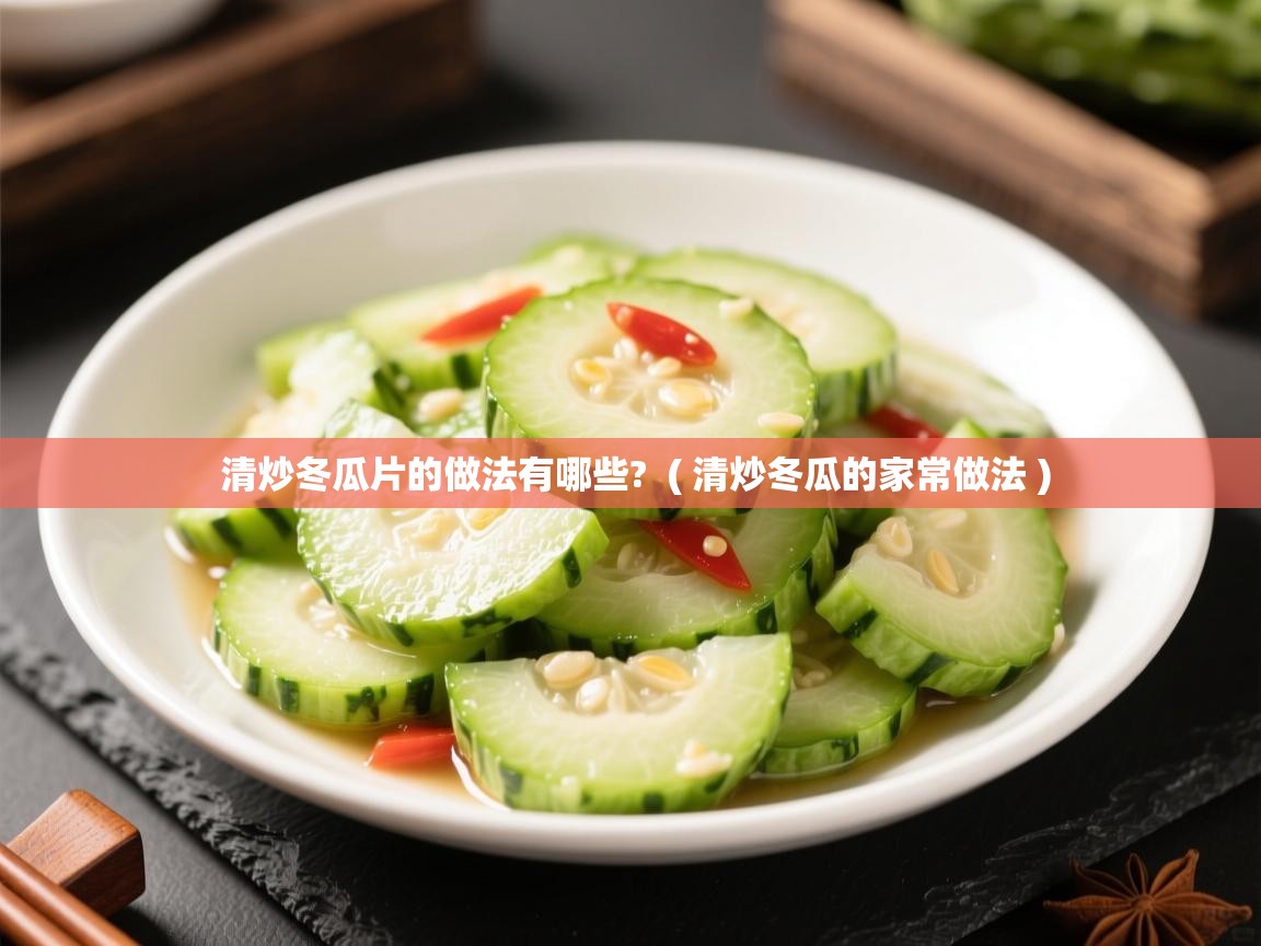 详细阅读: 清炒冬瓜片的做法有哪些?  ( 清炒冬瓜的家常做法 )  清炒冬瓜片的做法有哪些?  ( 清炒冬瓜的家常做法 )