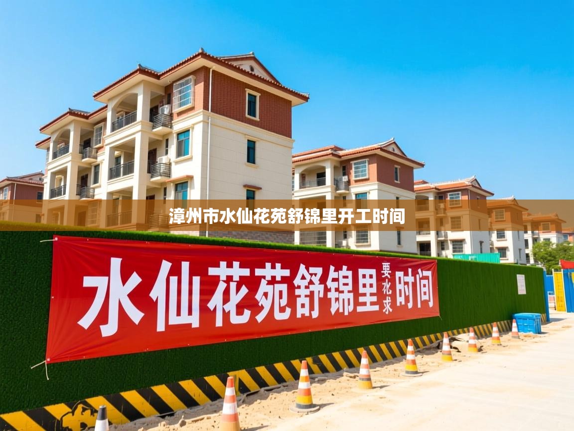  漳州市水仙花苑舒锦里开工时间 