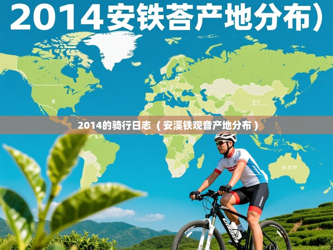  2014的骑行日志  ( 安溪铁观音产地分布 )