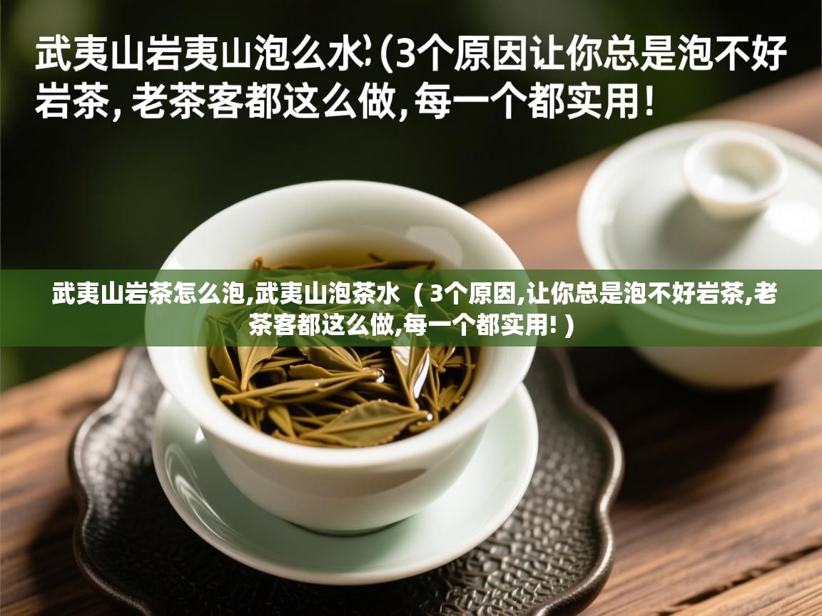  武夷山岩茶怎么泡,武夷山泡茶水  ( 3个原因,让你总是泡不好岩茶,老茶客都这么做,每一个都实用! )