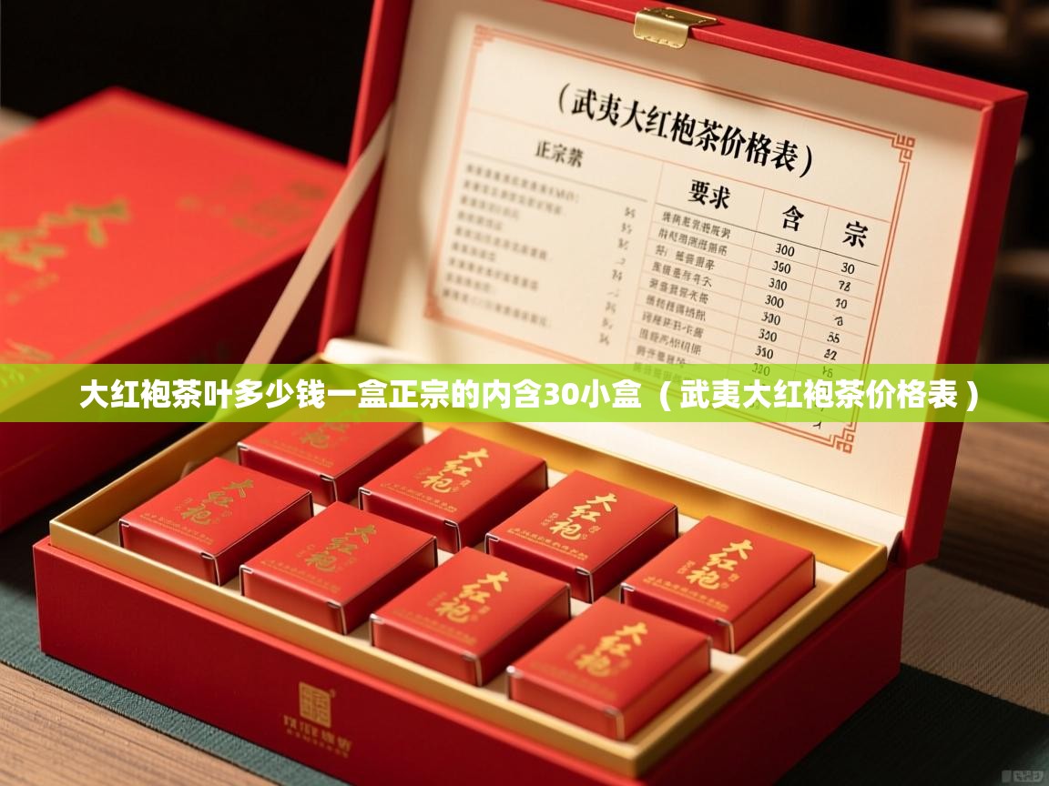  大红袍茶叶多少钱一盒正宗的内含30小盒  ( 武夷大红袍茶价格表 )