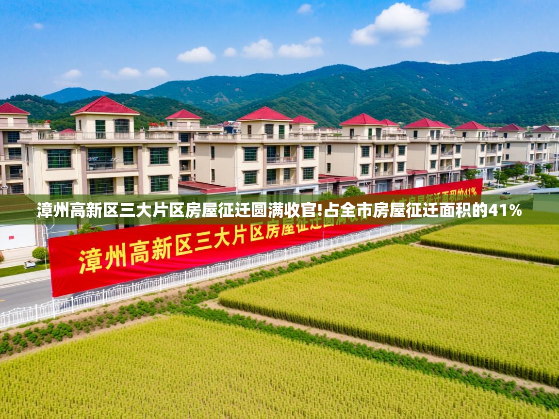  漳州高新区三大片区房屋征迁圆满收官!占全市房屋征迁面积的41% 