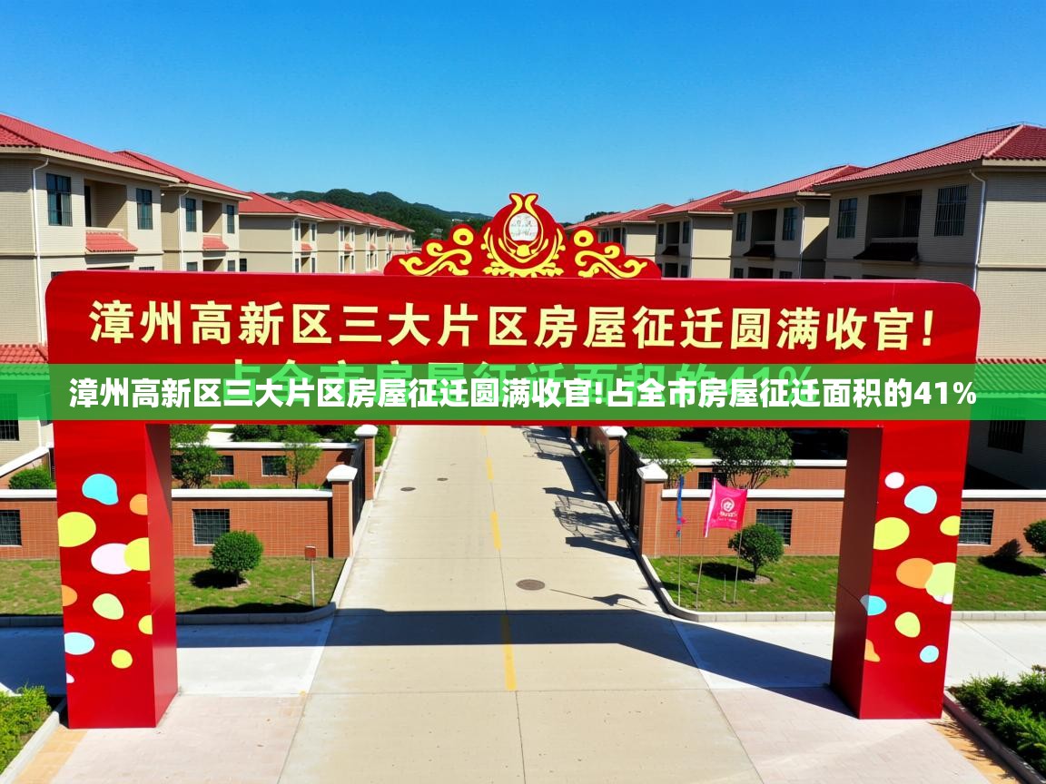  漳州高新区三大片区房屋征迁圆满收官!占全市房屋征迁面积的41% 