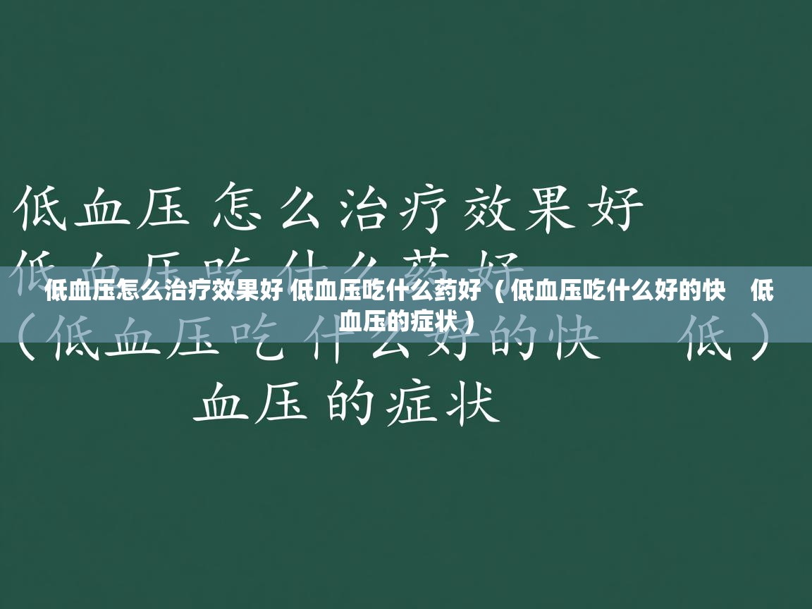  低血压怎么治疗效果好 低血压吃什么药好  ( 低血压吃什么好的快　低血压的症状 )