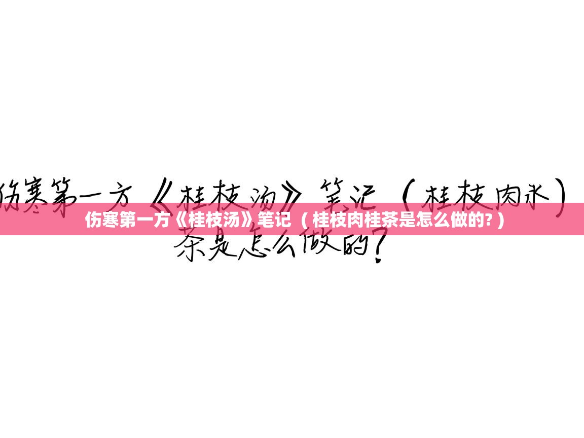  伤寒第一方《桂枝汤》笔记  ( 桂枝肉桂茶是怎么做的? )