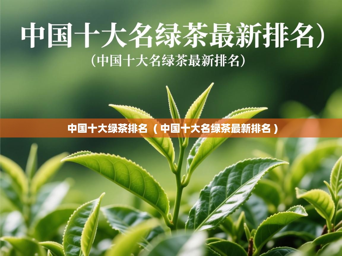  中国十大绿茶排名  ( 中国十大名绿茶最新排名 )