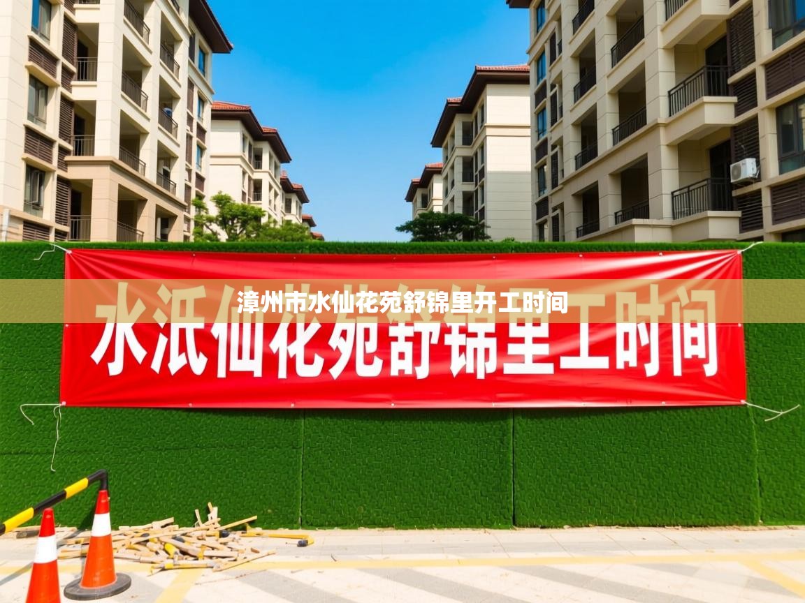  漳州市水仙花苑舒锦里开工时间 