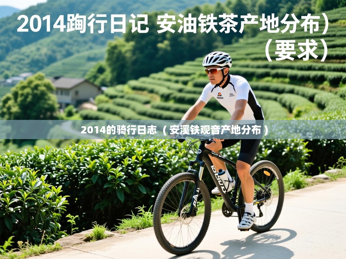  2014的骑行日志  ( 安溪铁观音产地分布 )