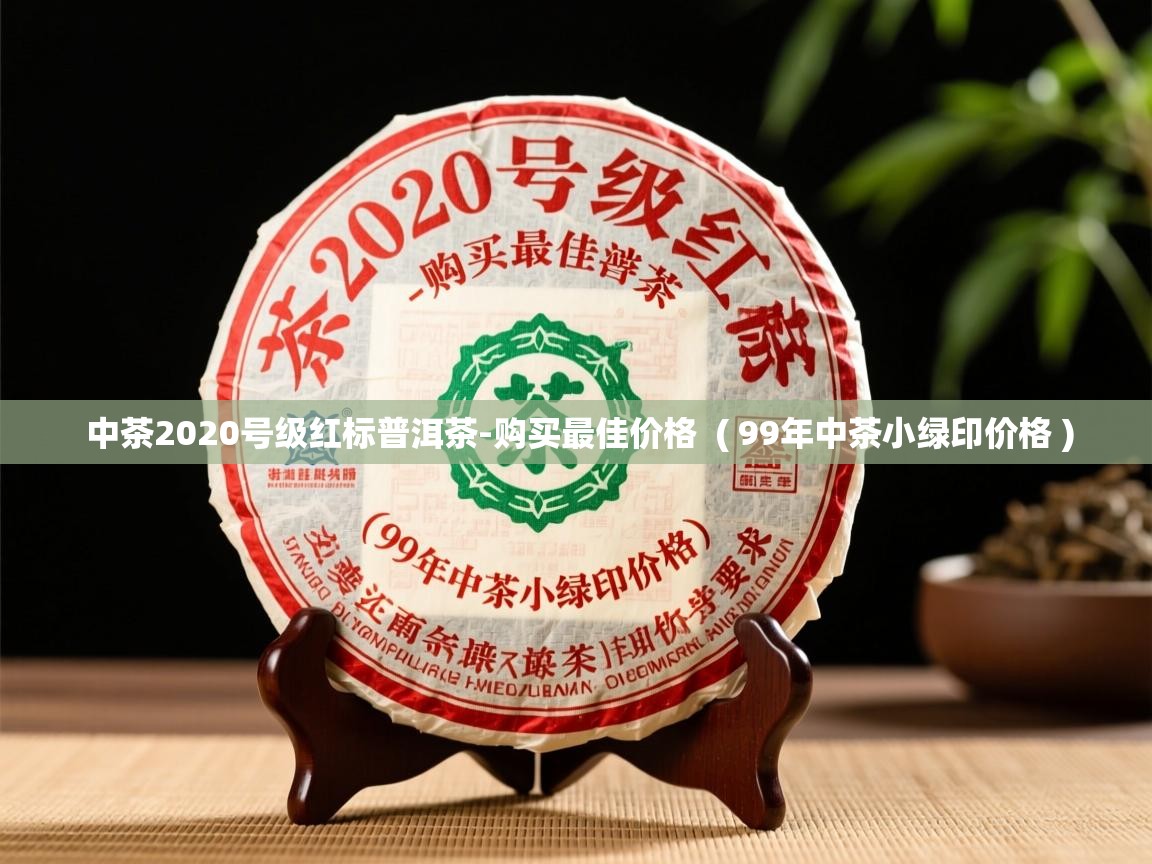  中茶2020号级红标普洱茶-购买最佳价格  ( 99年中茶小绿印价格 )