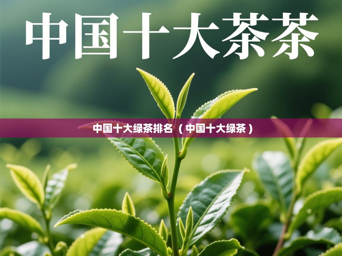 详细阅读: 中国十大绿茶排名  ( 中国十大绿茶 )  中国十大绿茶排名  ( 中国十大绿茶 )