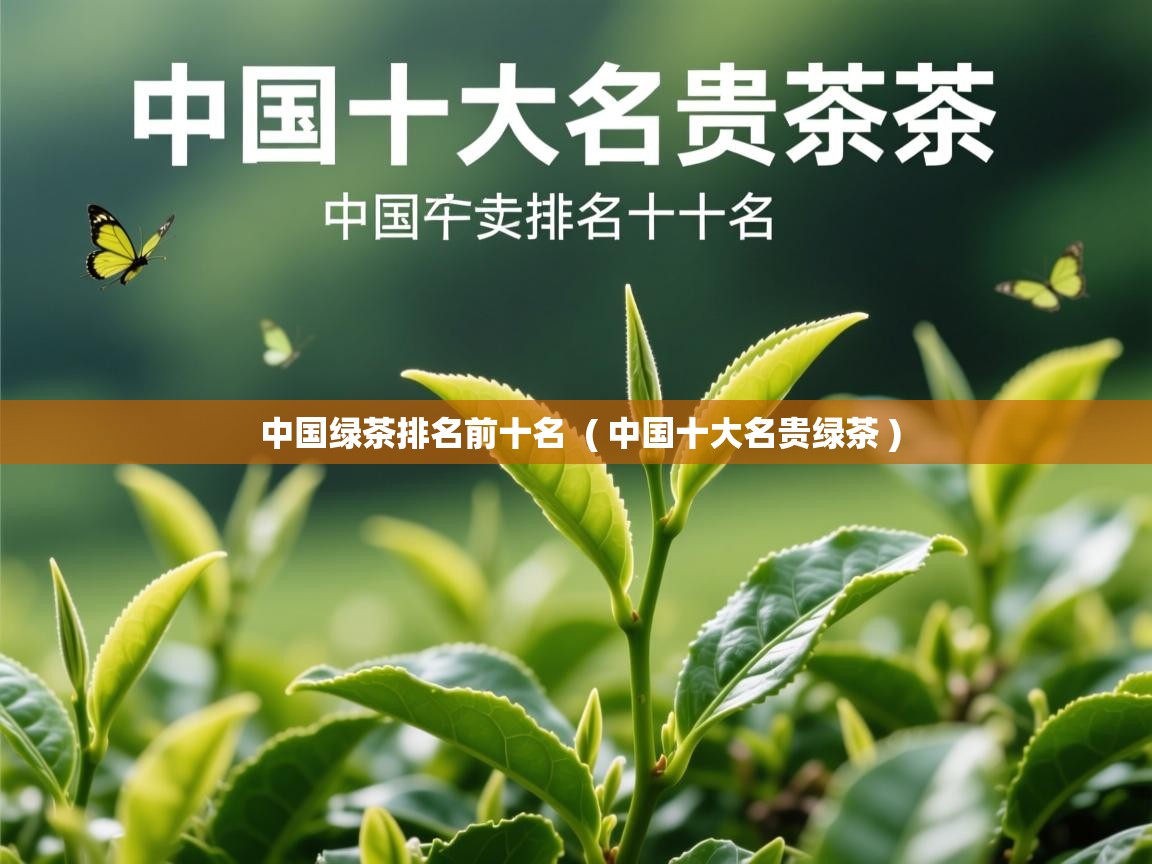 详细阅读: 中国绿茶排名前十名  ( 中国十大名贵绿茶 )  中国绿茶排名前十名  ( 中国十大名贵绿茶 )