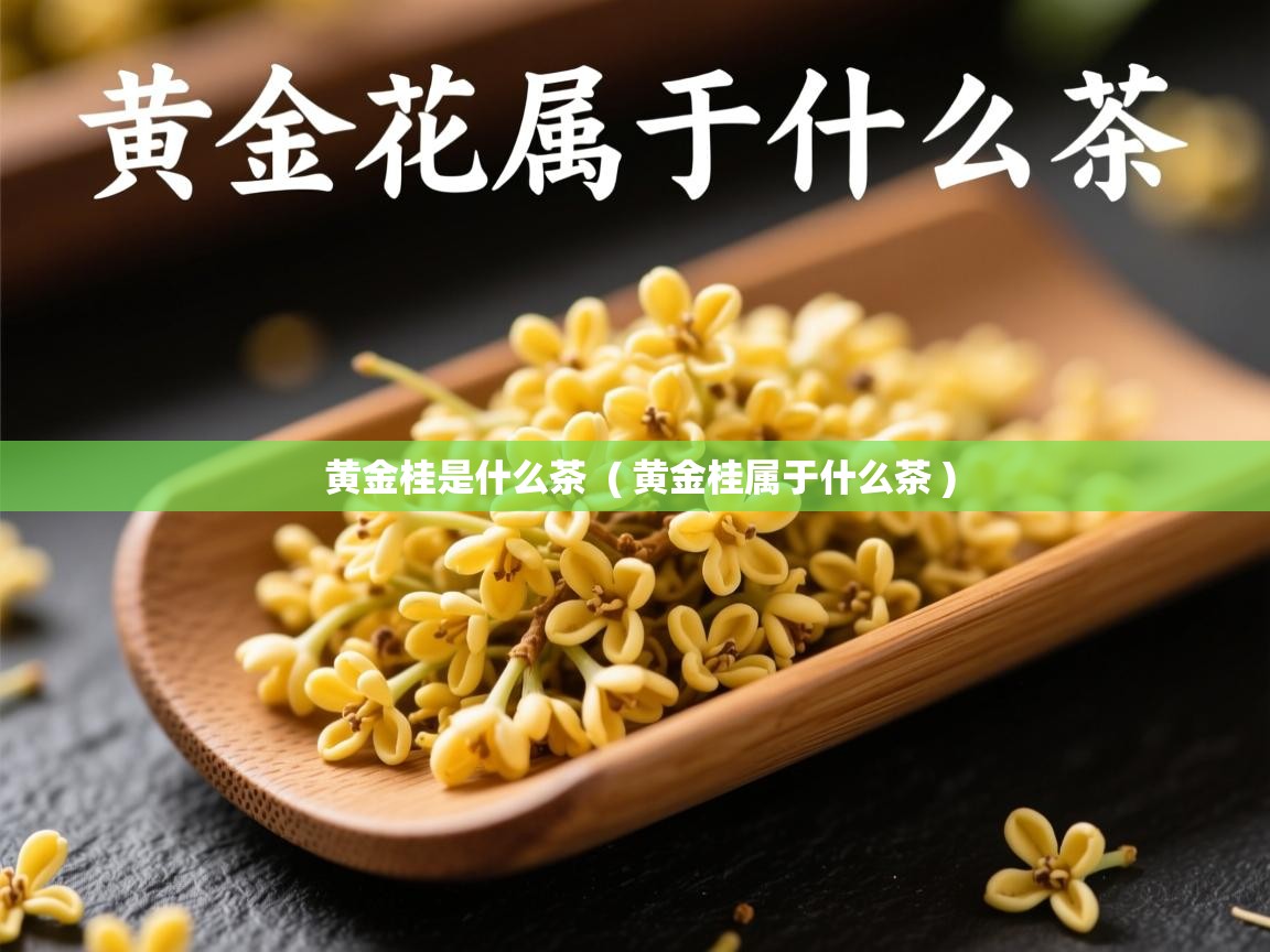  黄金桂是什么茶  ( 黄金桂属于什么茶 )