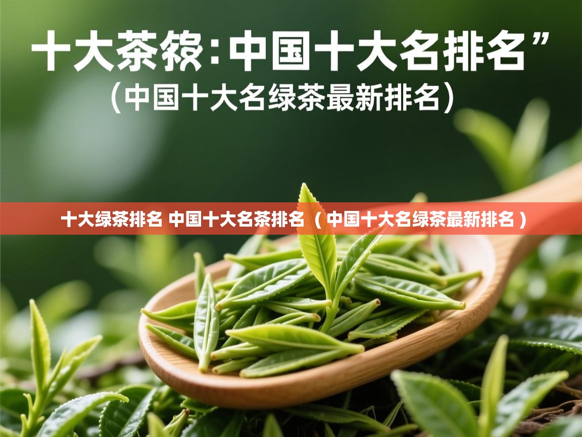  十大绿茶排名 中国十大名茶排名  ( 中国十大名绿茶最新排名 )