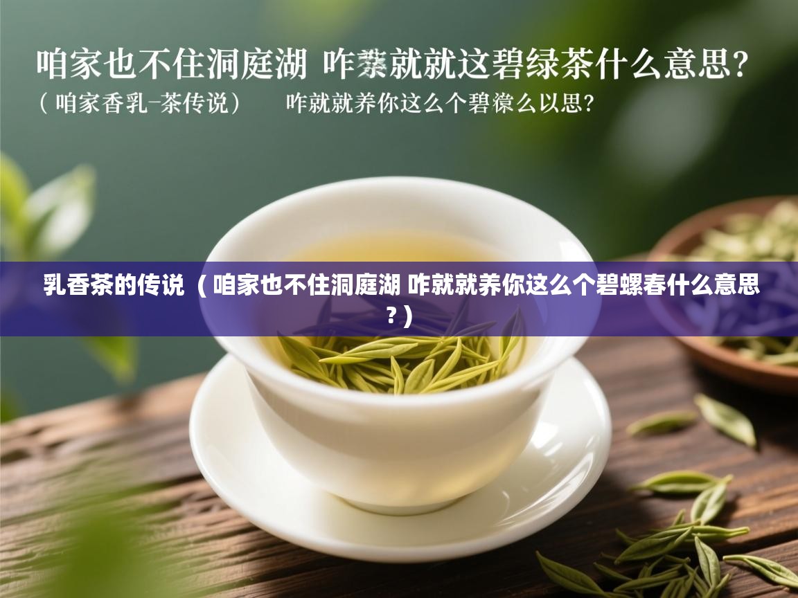  乳香茶的传说  ( 咱家也不住洞庭湖 咋就就养你这么个碧螺春什么意思? )