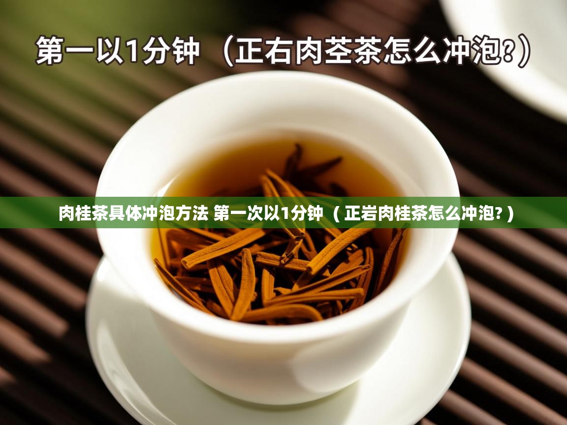  肉桂茶具体冲泡方法 第一次以1分钟  ( 正岩肉桂茶怎么冲泡? )