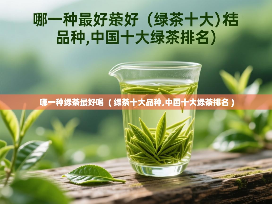  哪一种绿茶最好喝  ( 绿茶十大品种,中国十大绿茶排名 )