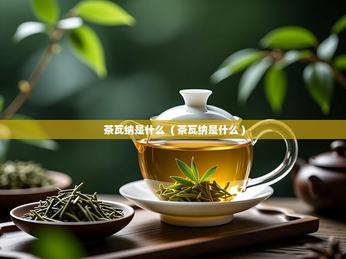  茶瓦纳是什么  ( 茶瓦纳是什么 )