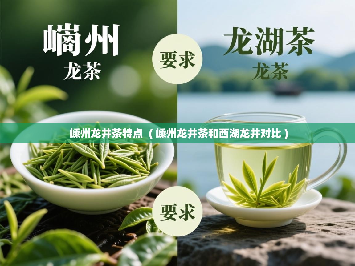  嵊州龙井茶特点  ( 嵊州龙井茶和西湖龙井对比 )
