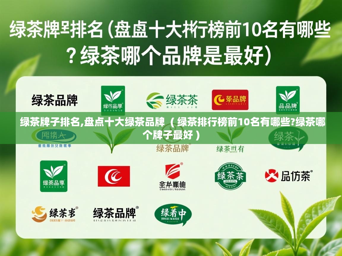  绿茶牌子排名,盘点十大绿茶品牌  ( 绿茶排行榜前10名有哪些?绿茶哪个牌子最好 )