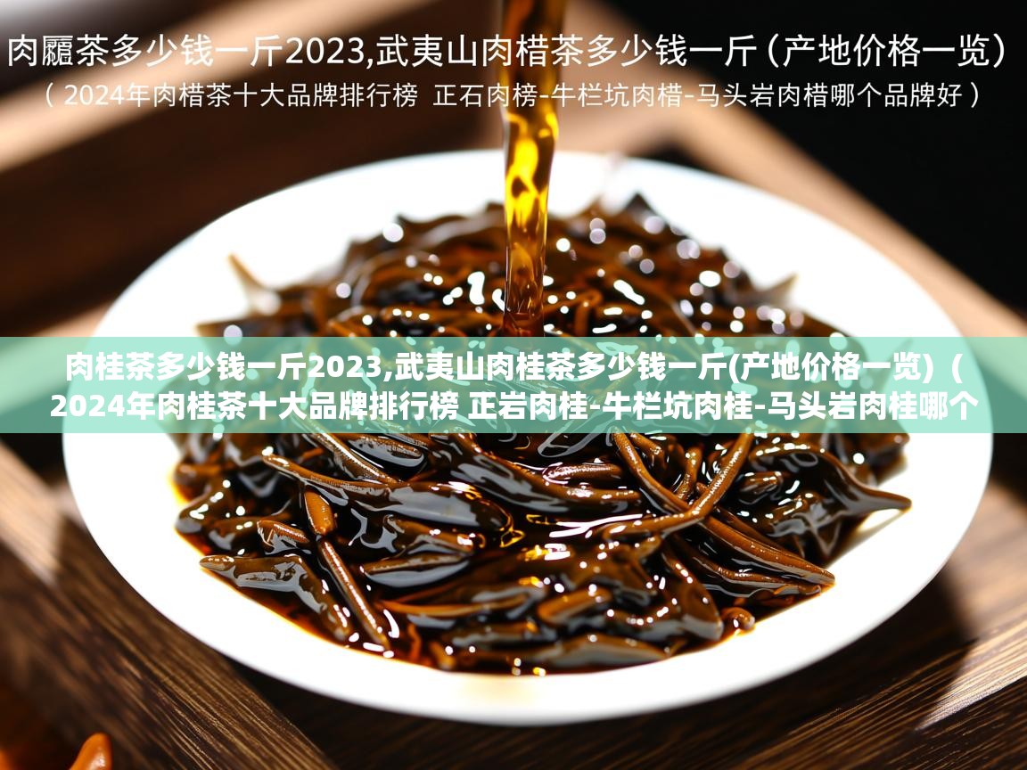  肉桂茶多少钱一斤2023,武夷山肉桂茶多少钱一斤(产地价格一览)  ( 2024年肉桂茶十大品牌排行榜 正岩肉桂-牛栏坑肉桂-马头岩肉桂哪个牌子好 )