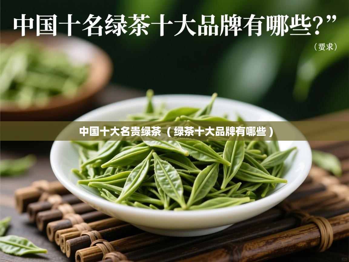 详细阅读: 中国十大名贵绿茶  ( 绿茶十大品牌有哪些 )  中国十大名贵绿茶  ( 绿茶十大品牌有哪些 )
