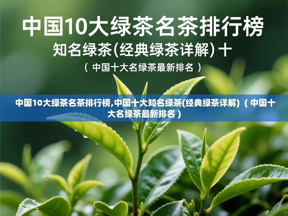  中国10大绿茶名茶排行榜,中国十大知名绿茶(经典绿茶详解)  ( 中国十大名绿茶最新排名 )