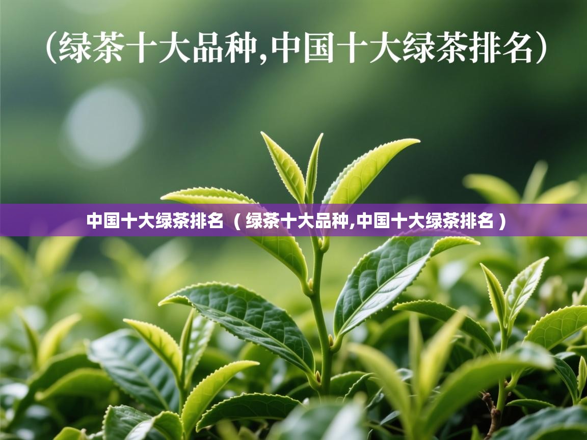  中国十大绿茶排名  ( 绿茶十大品种,中国十大绿茶排名 )