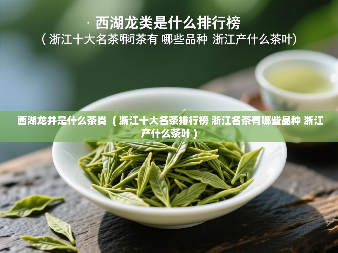  西湖龙井是什么茶类  ( 浙江十大名茶排行榜 浙江名茶有哪些品种 浙江产什么茶叶 )