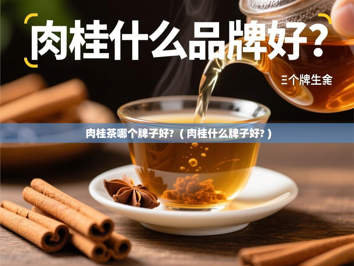  肉桂茶哪个牌子好?  ( 肉桂什么牌子好? )