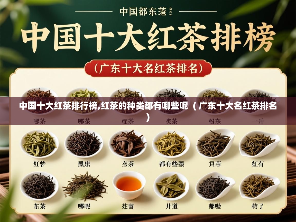  中国十大红茶排行榜,红茶的种类都有哪些呢  ( 广东十大名红茶排名 )