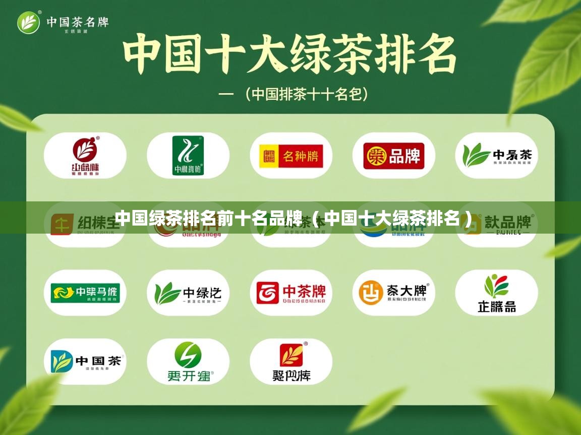  中国绿茶排名前十名品牌  ( 中国十大绿茶排名 )