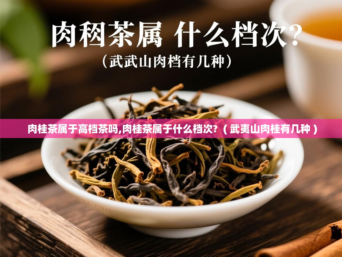  肉桂茶属于高档茶吗,肉桂茶属于什么档次?  ( 武夷山肉桂有几种 )