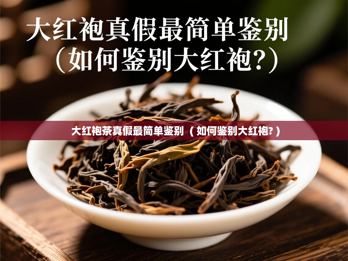  大红袍茶真假最简单鉴别  ( 如何鉴别大红袍? )