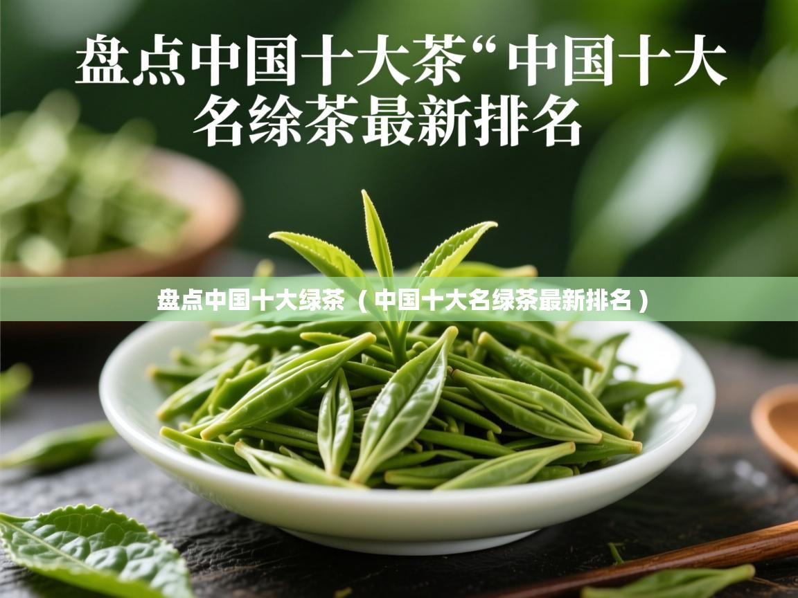  盘点中国十大绿茶  ( 中国十大名绿茶最新排名 )