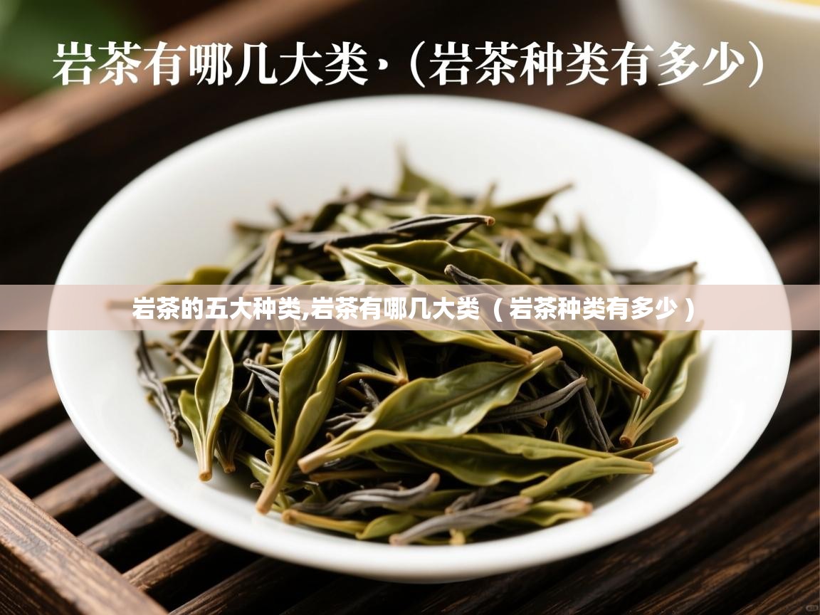  岩茶的五大种类,岩茶有哪几大类  ( 岩茶种类有多少 )