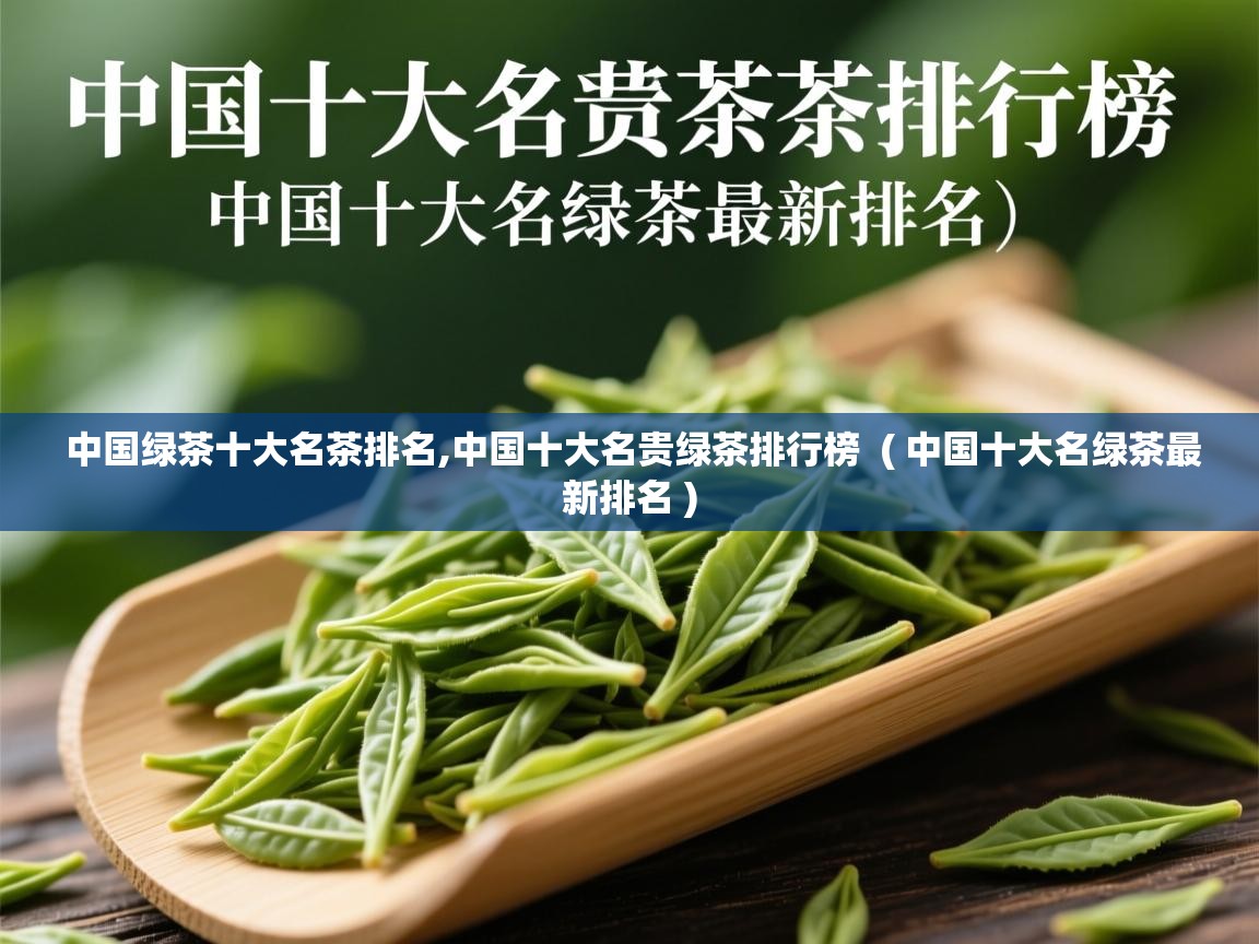 中国绿茶十大名茶排名,中国十大名贵绿茶排行榜  ( 中国十大名绿茶最新排名 )