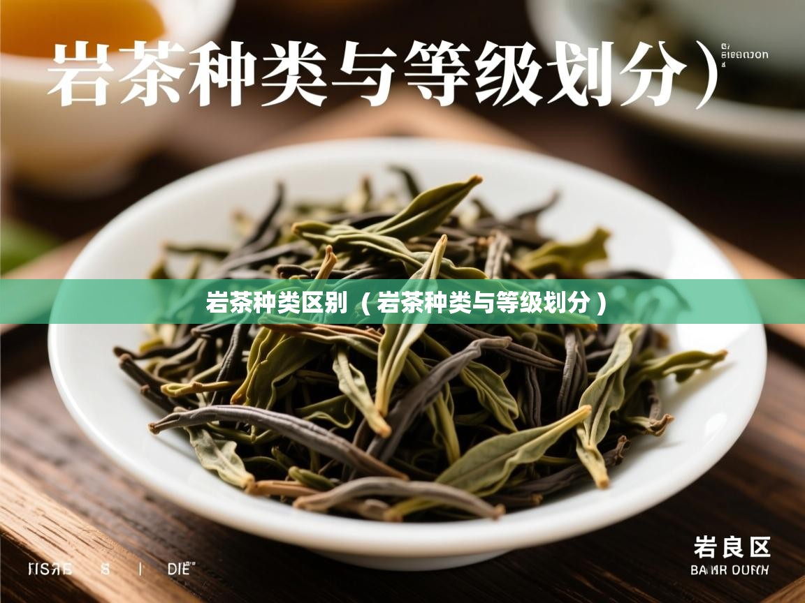  岩茶种类区别  ( 岩茶种类与等级划分 )