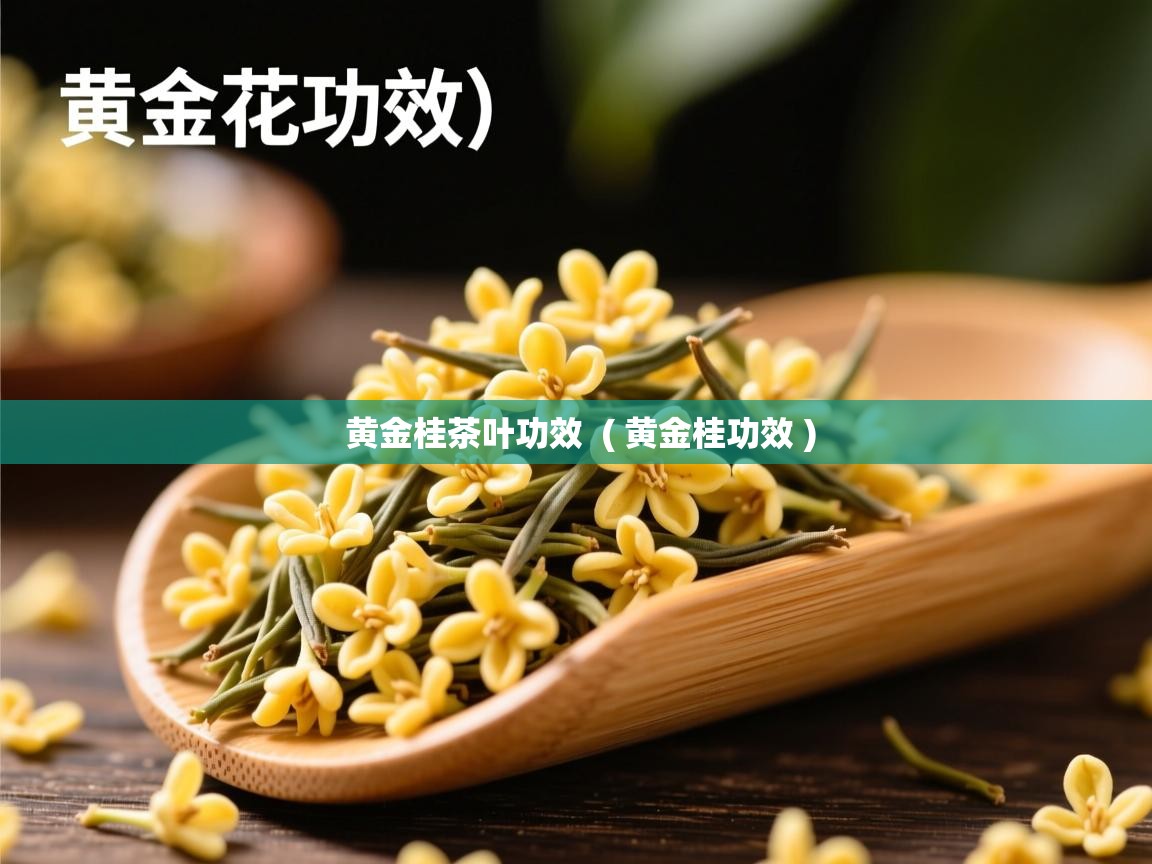  黄金桂茶叶功效  ( 黄金桂功效 )
