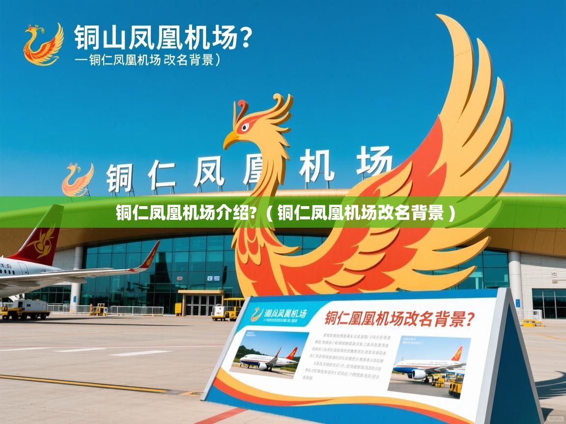 详细阅读: 铜仁凤凰机场介绍?  ( 铜仁凤凰机场改名背景 )  铜仁凤凰机场介绍?  ( 铜仁凤凰机场改名背景 )