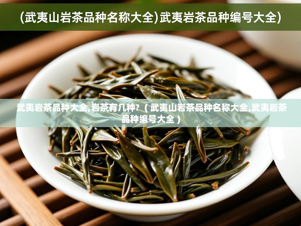  武夷岩茶品种大全,岩茶有几种?  ( 武夷山岩茶品种名称大全,武夷岩茶品种编号大全 )
