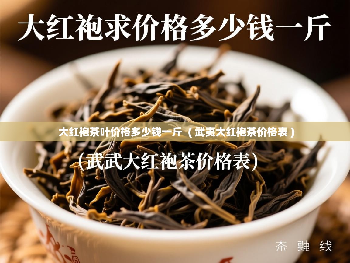  大红袍茶叶价格多少钱一斤  ( 武夷大红袍茶价格表 )