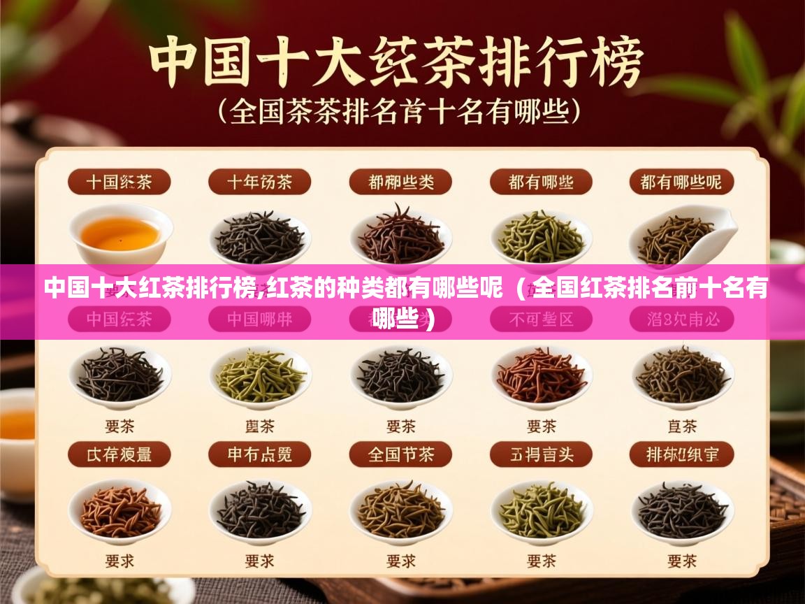  中国十大红茶排行榜,红茶的种类都有哪些呢  ( 全国红茶排名前十名有哪些 )
