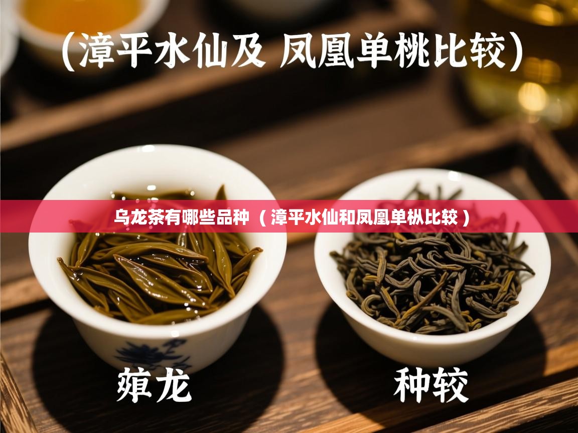  乌龙茶有哪些品种  ( 漳平水仙和凤凰单枞比较 )